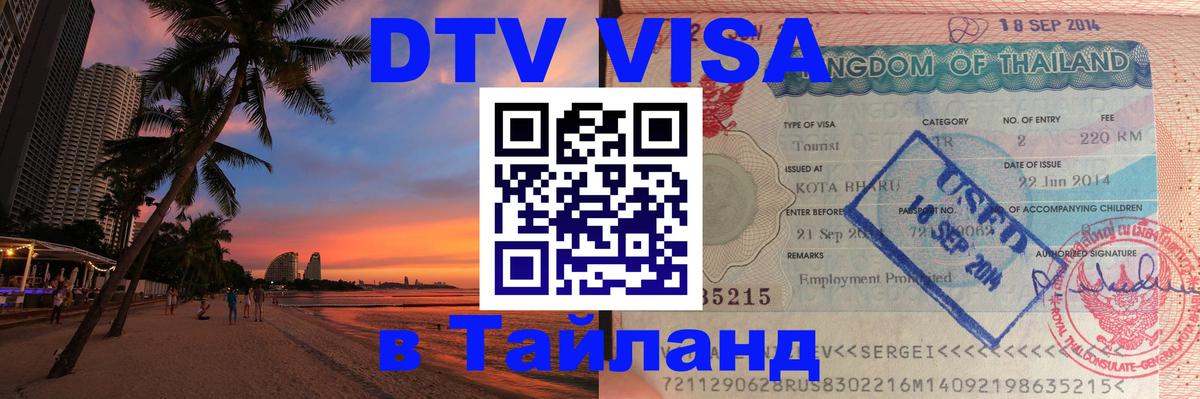 ДТВ виза в Таиланд 