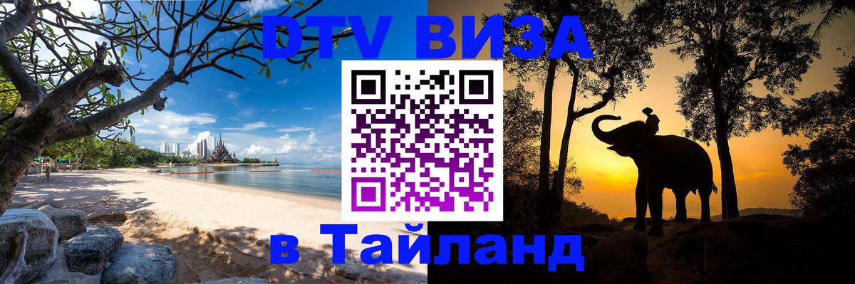 DTV виза Тайланд 